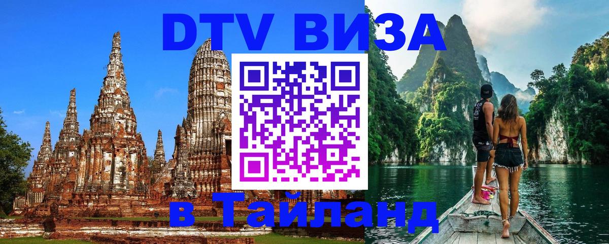 Как сделать DTV визу в Тайланд Таллин 